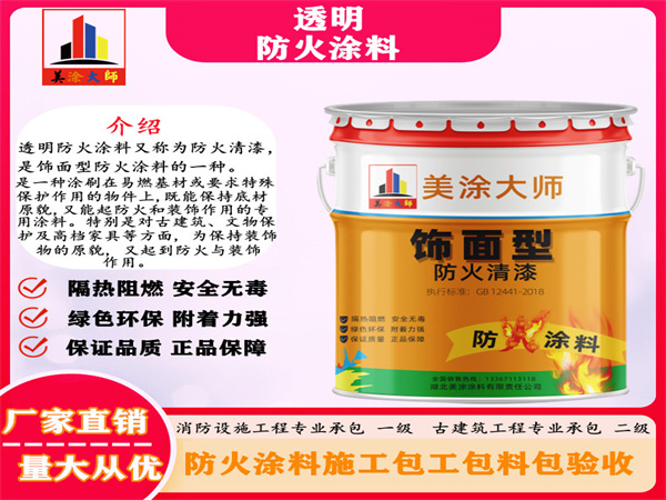 隆子透明防火涂料